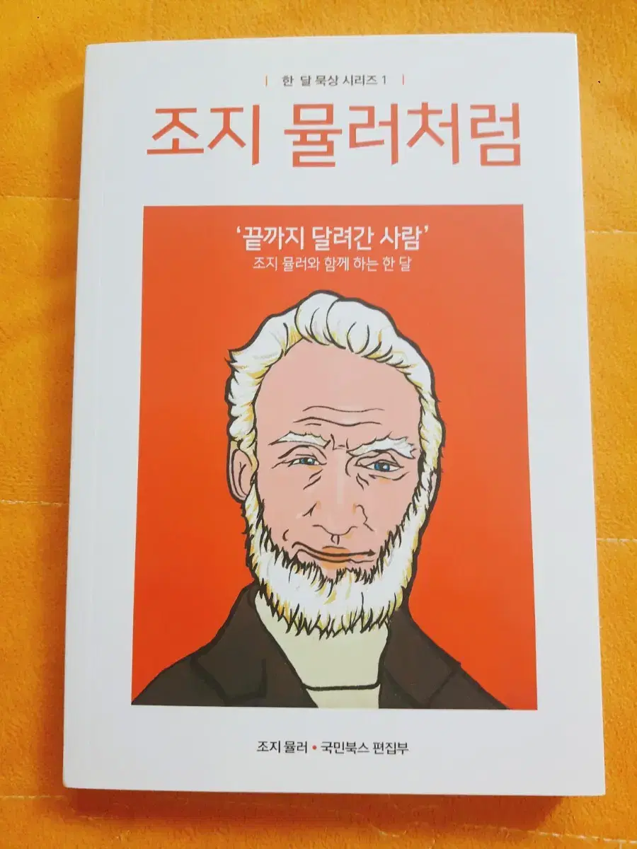 책도서 조지 뮬러처럼